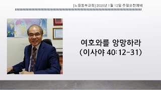 [노원동부교회] 2025년 1월 12일 주일오전예배 설교부분▶ 여호와를 앙망하라 [사40:12-31]