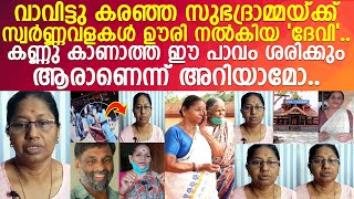 വാവിട്ടു കരഞ്ഞ സുഭദ്രാമ്മയ്ക്ക് സ്വര്‍ണ വളകള്‍ ഊരി നല്‍കിയ 'ദേവി' ആരാണെന്ന് അറിയാമോ..!! l Sreelatha