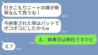 【LINE】在宅ワークの嫁を見下し納車日に新車をバットでボコボコにした姑「ニートが車買うなw」→勝ち誇るクズ姑に嫁がある事実を伝えた時の反応がwww