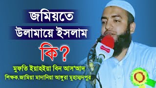 জমিয়তে উলামায়ে ইসলাম কি? মুফতি ইয়াহইয়া বিন আস'আদ || Jamiat Ulema-e-Islam Bangladesh