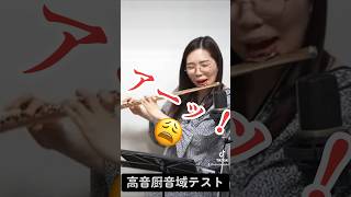 フルートで高音厨音域テストやってみた結果…？！ #フルート #flute #吹奏楽