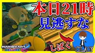 プロスピ実況者とマリオカートで対決することになったのでボコボコにしてきます。【マリオカート8デラックス】#802