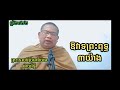 ឱវាទព្រះពុទ្ធ៣យ៉ាង សម្តែងដោយព្រះទេសន៍ប្រជានិយម ផាយរិទ្ធី phayrithy dhamma khmer 22 01 2022