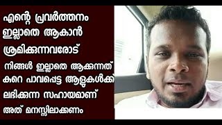 നിങ്ങൾ ഇല്ലാതാക്കാൻ ശ്രമിക്കുന്നത് എന്നെയല്ല കുറെ പാവപ്പെട്ട ആളുകൾക്ക് കിട്ടുന്ന സഹായമാണ്