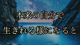 【鍵】バシャール【本来の自分になりましょうの意味】