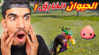 اقوى حيوان في فري فاير 🔥