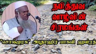 தொடர் - 7 | நபித்துவ வாழ்வின் சிரமங்கள் | சொல்முரசு அபூதாஹிர் பாகவி ஹள்ரத்