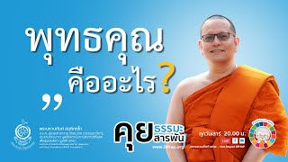 พุทธคุณ คืออะไร ?