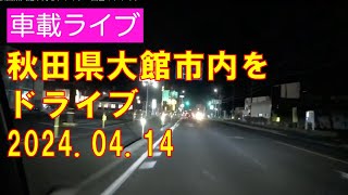 秋田県大館市内をドライブ　田舎のドライブ