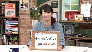 tvk「クルマでいこう！」公式 藤トモEYE 車中泊にちょうどいい! 日産 MYROOM 2025/1/12放送(#870)