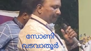 ഒരു ഹിന്ദി സോങ് സോണി വടവാതൂർ ആലപിക്കുന്നു 🎵🎵 സൂപ്പർ❤❤❤