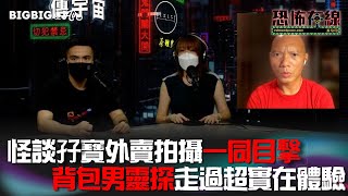 怪談孖寶外景拍攝一同目撃背包男靈探走過超實在體驗 (嘉賓:@apateyourcupcake  關寶慧)〈恐怖在線〉 第3602集 2022-08-25