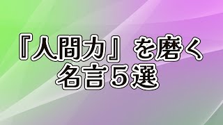 『人間力』を磨く名言５選