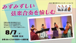 【展示室サロンコンサート　Vol.19】みずみずしい弦楽合奏を愉しむ