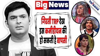 BREAKING | फ्लॉप होते शो और गिरती हुई TRP को देख इस कॉमेडियनजताई इच्छा वापसी की |