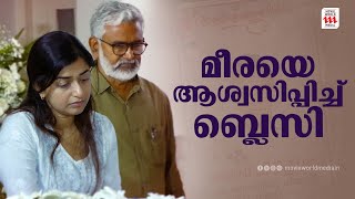 മീര ജാസ്മിനെ ആശ്വപ്പിക്കാൻ ഓടിയെത്തി ബ്ലെസി | Meera Jasmine | Blessy