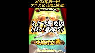 【神引き？？】プロスピ交換会第一回結果発表！！こいつは悪くないんじゃないか？【プロスピA】#shorts