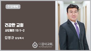 더감사교회 주일설교(200202) 건강한 교회 (사도행전 15:1~2) 김영규목사