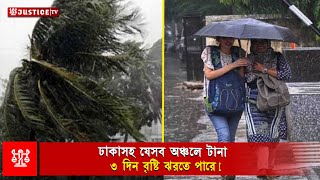 ঢাকাসহ যেসব অঞ্চলে টানা ৩ দিন বৃষ্টি ঝরতে পারে। Bangla News। Justice Television