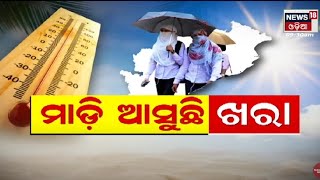 Special Discussion: ମାଡି ଆସୁଛି ଖରା I 14th March 2022