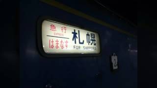 廃止直前  札幌行 急行「はまなす」青森駅発車直後車内放送  shingo 100 challenges