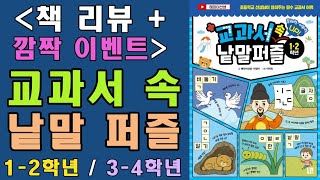 (책 리뷰 및 깜짝 이벤트) 교과서 속 낱말 퍼즐