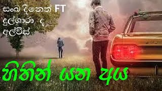 හිතින් යන අය අතින් අල්ලා නවත්තතන්නට බෑ sinhala song# Sanka Dineth ft Dilshara De Alvis#SHADOW#