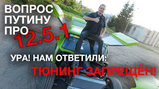 Вопрос Путину по 12.5.1 -Тюнинг запрещен