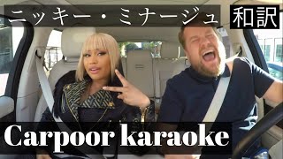 【和訳】Nicki Minaj - Carpoor Karaoke