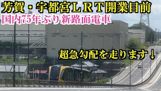 【宇都宮LRT】75年ぶり新路面電車まもなく開業！ 碓氷峠並みの坂を試走する様子も