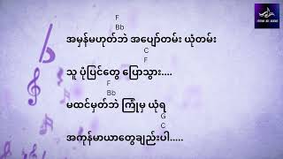 အမှတ်တရ  မိုး  ၀န ၊ သားဒီလူ ၊ လင်းယံ A Mat TaYa Moe  KARAOKE lyric and guitar Cords Lyric