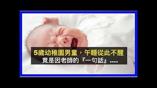 5歲的幼稚園男童，午睡一睡就從此不醒，竟是因老師的『一句話』….