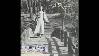 심진스님  -  여기가 어딘가요 (1990) 희귀곡