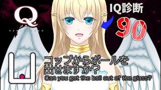 【 Q REMASTERED 】本編① / IQテストの診断結果が「ガチ脳筋」だった天使の訓練　～初見さん歓迎～