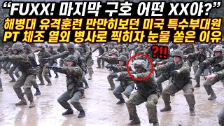 해병대 유격훈련 만만히 보던 미국 특수부대원 PT체조 열외 병사로 찍히자 눈물 쏟은 이유