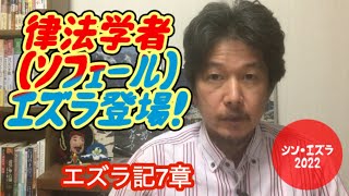 エズラ記7章　146.「律法学者(ソフェール)エズラ登場❗️」