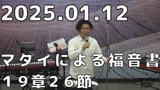 【2025.01.12 日曜礼拝 みことば】インマヌエルペンテコステ教会（IGREJA PENTECOSTAL EMANUEL）