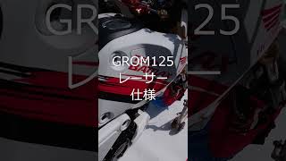 2023モーターサイクルエキシビジョンGROMレーサー #shorts #honda #grom ＠サテライトみぞべ 2023.3.19