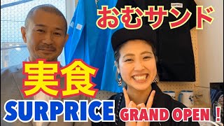 細川芙美さんプロデュースの『おむサンド』食レポと、代官山『SURPRICE』訪問動画