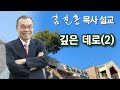 [오전예배] 깊은 데로(2) 2024/11/02