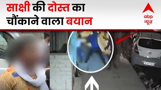 Sakshi Murder Case : साक्षी की दोस्त ने किया बड़ा खुलासा, बताई बड़ी बात | Delhi Crime | ABP News