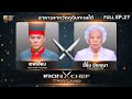 เชฟกระทะเหล็กประเทศไทย ONE-ON-ONE BATTLE 2024 | EP.27 | เชฟเอียน VS อี๋ซิ้ม อังคณา แซ่ขู้ 14 ก.ย. 67