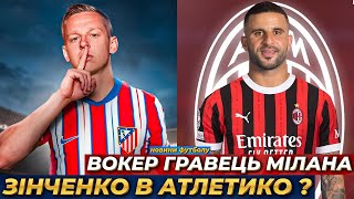 ЗІНЧЕНКО ПЕРЕЙДЕ В АТЛЕТИКО / НАЗАРЕНКО В ТРАБЗОНСПОР / ВОКЕР ГРАВЕЦЬ МІЛАНА / ДУРАН В РЕАЛ