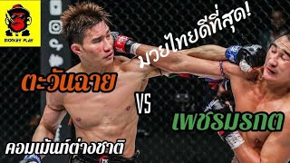 คอมเม้นต์ชาวต่างชาติ ตะวันฉาย vs เพชรมรกต /มวยไทยดีที่สุดในโลก /Monkey Play /One Championship