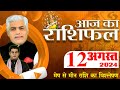 AAJ KA RASHIFAL | 12 August 2024 | आज का राशिफल | Tomorrow Horoscope | Kamal Shrimali Rashifal