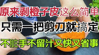 Easy Orange Peeling with Scissors! 剝橘子皮不沾手！超簡單技巧 Cut Your Way to Clean Orange Peeling!