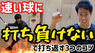 『速い球』を『速い球』で返す極意　基礎編【ソフトテニス】