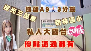 『已出售』@StoneWang ｜捷運A9｜亞昕晴空樹｜2,288萬｜私人大露台｜雙衛浴開窗｜新林國小｜蛋黃區｜三井Outlet