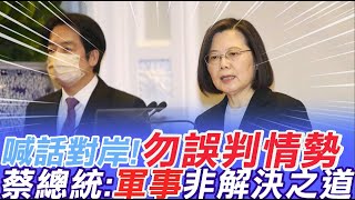 元旦談話!蔡英文向對岸喊話:勿誤判情勢!軍事非解決之道  爭取\