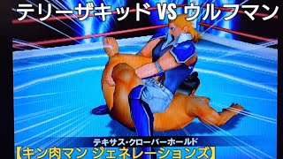 【キン肉マンジェネレーションズ】テリーザキッドVSウルフマン プロレスアニメゲーム